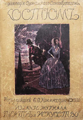 Энциклопедия сценического самообразования. Костюм / Под ред. Ф.Ф. Комиссаржевского. СПб., [1910].
